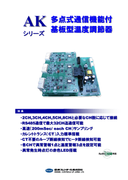 多点式通信機能付 基板型温度調節器 - 日本フェンオール