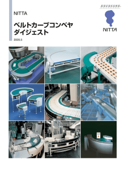 ベルトカーブコンベヤ ダイジェスト - ニッタ