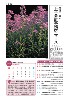 下平会計事務所ニュース10月号