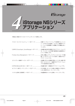 第四編 iStorage NSシリーズアプリケーション