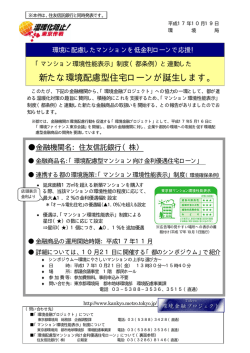 新たな環境配慮型住宅ローンが誕生します。 - 東京都環境局