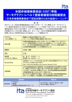 米国非破壊検査協会（ASNT）のSNT-TC-1Aに準拠したサーモグラファ