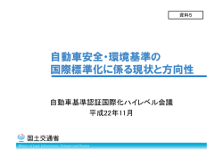 資料5 国際標準化に係る現状分析・課題 - 国土交通省