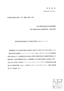 製造所変更迅速審査に係る質疑応答集（QA）について（PDF：616KB）
