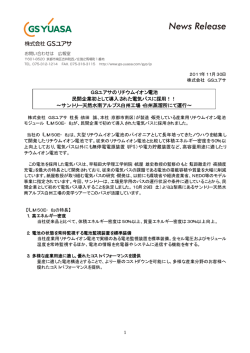 GSユアサのリチウムイオン電池 民間企業初として導入された電気バスに