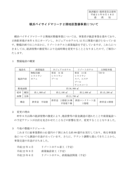 横浜ベイサイドマリーナ2期地区整備事業について