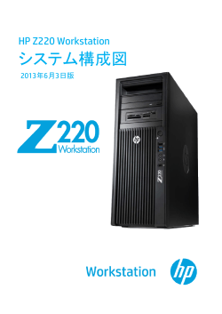 HP Z220 Workstation システム構成図