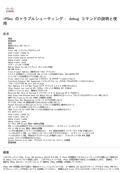 IPSec のトラブルシューティング： debug コマンドの説明と使 用 - Cisco