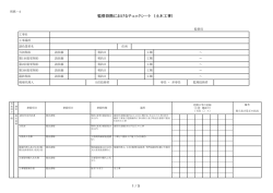 監督段階におけるチェックシート におけるチェックシート におけるチェック