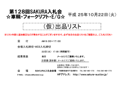 第128回SAKURA入札会【車輌】出品リスト