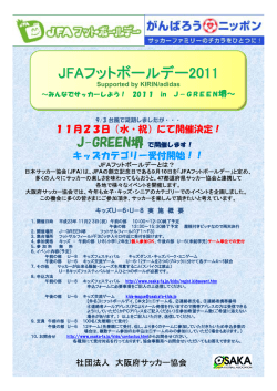 JFAフットボールデー2011 - 大阪府サッカー協会 キッズ委員会