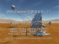 PeV Explorer 計画 R  D （ 7 ）