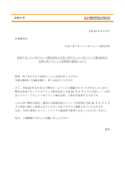 中央三井アセットマネジメント株式会社からのお知らせ