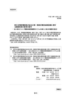 西日本電信電話株式会社の第一種指定電気通信設備に関す る  - 総務省