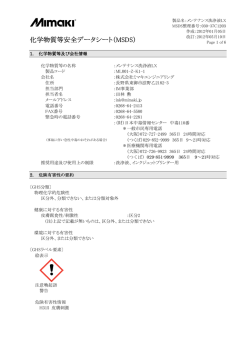 化学物質等安全データシート（MSDS） - ミマキエンジニアリング