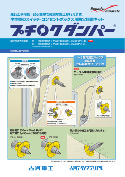 中空壁のスイッチ・コンセントボックス用防火措置キット - 古河電気工業