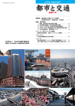 通巻81号 PDFファイル - 日本交通計画協会