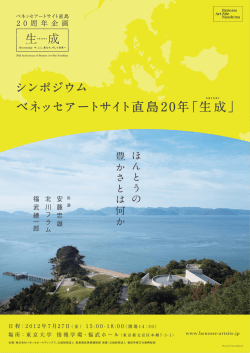 シンポジウム ベネッセアートサイト直島20年「生成」告知フライヤー（PDF