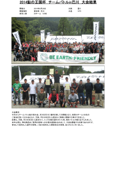 2014鮎の王国杯 チームバトルin巴川 大会結果 - Daiwa