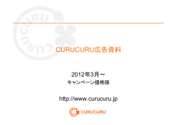 CURUCURU広告資料（pdf）