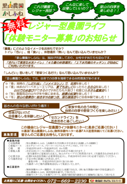 レジャー型農園ライフ 「体験モニター募集」のお知らせ