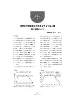 出産後の就業継続を困難にするものとは