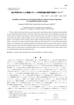 強化学習を用いた大車輪ロボットの学習知識の選択可能性  - 藪田研究室