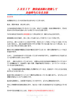 J-REIT 割安成長株に投資して お金持ちになる方法