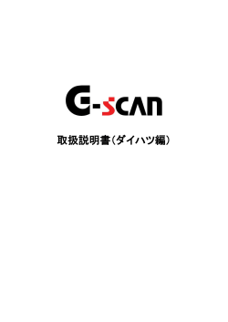 G-scan取扱説明書（ダイハツ編）第16版【2014.03.15】