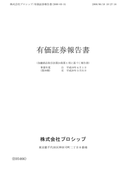 平成20年3月期 有価証券報告書 - 株式会社プロシップ