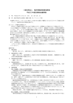 一般社団法人 福井県臨床検査技師会 平成 22 年度定期総会議事録