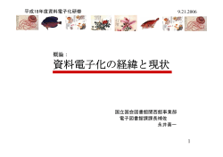 資料電子化の経緯と現状 - 国立国会図書館デジタルコレクション