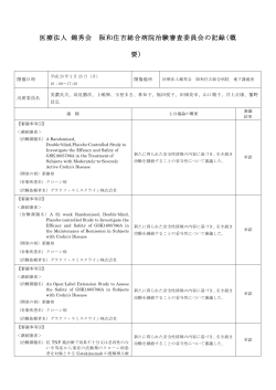 2013年02月25日治験審査委員会の概要 - 錦秀会