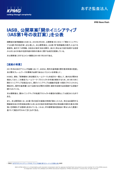 IFRS News Flash: IASB、公開草案「開示イニシアティブ（IAS第  - KPMG