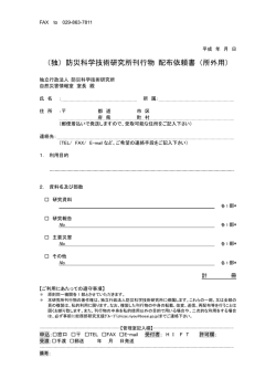 （独）防災科学技術研究所刊行物 配布依頼書（所外用）