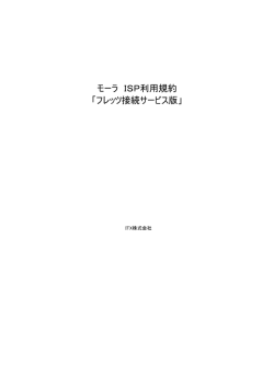 モーラ ISP利用規約 「フレッツ接続サービス版」
