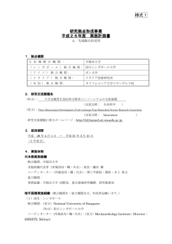 様式1 研究拠点形成事業 平成26年度 実施計画書 - 日本学術振興会