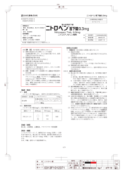 ニトロペン舌下錠0.3mg 製剤 日本化薬株式会社