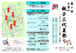 親 子 三 代 夏 祭 り - 千葉市を美しくする会