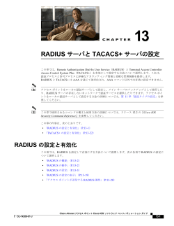 RADIUS サーバと TACACS+ サーバの設定 - Cisco