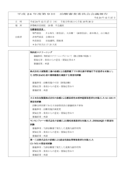 平成 24 年度第 9 回 治験審査委員会会議報告 平成  - 伊勢崎市民病院