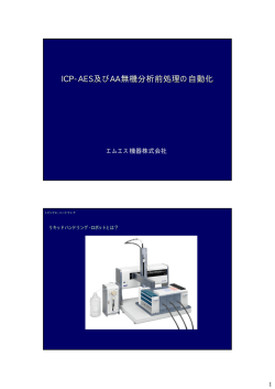 ICP-AES及びAA無機分析前処理の自動化 - エムエス機器