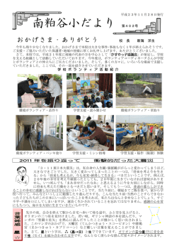 南粕谷小だより 第402号 - 知多市立南粕谷小学校トップページ
