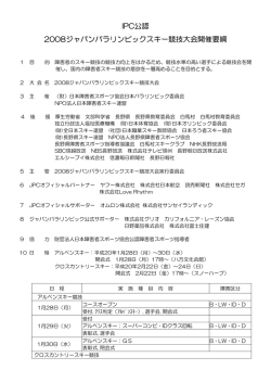 要項 - 日本チェアスキー協会