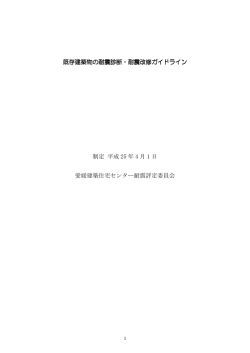 既存建築物の耐震診断・耐震改修ガイドライン 制定 平成 25 年 4 月 1 日