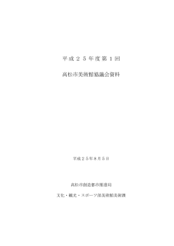 資料(PDF形式、611KB) - 高松市