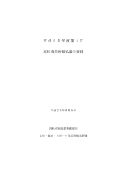 資料(PDF形式、611KB) - 高松市