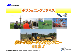ポジショニングBU - トプコン