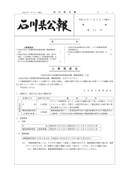 号外第63号（PDF：467KB） - 石川県