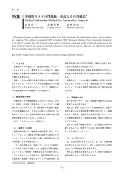 車載用カメラの性能統一表記とその評価法(PDF：282kB) - デンソー